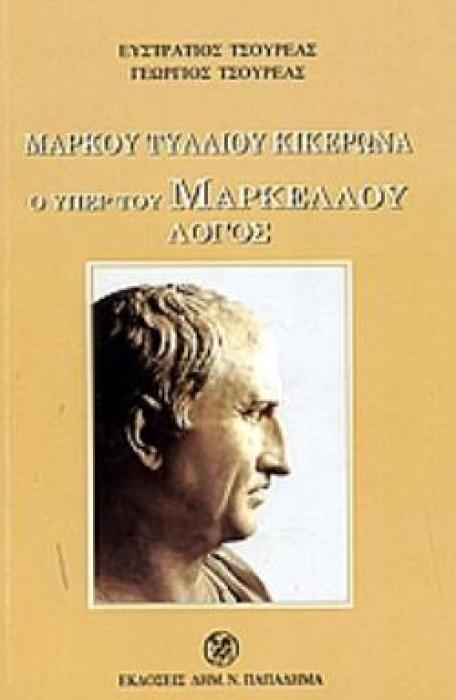 ΜΑΡΚΟΥ ΤΥΛΛΙΟΥ ΚΙΚΕΡΩΝΑ: Ο ΥΠΕΡ ΤΟΥ ΜΑΡΚΕΛΛΟΥ ΛΟΓΟΣ