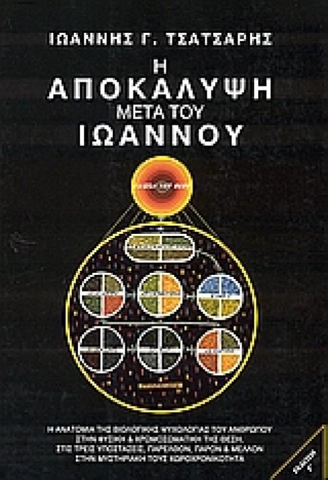 Η ΑΠΟΚΑΛΥΨΗ ΜΕΤΑ ΤΟΥ ΙΩΑΝΝΟΥ Η ΑΝΑΤΟΜΙΑ ΤΗΣ ΨΥΧΟΛΟΓΙΚΗΣ ΒΙΟΛΟΓΙΑΣ ΤΟΥ ΑΝΘΡΩΠΟΥ ΣΤΗΝ ΦΥΣΙΚΗ ΚΑΙ ΧΡΩΜΟΣΩΜΑΤΙΚΗ ΤΗΣ ΘΕΣΗ, ΣΤΙΣ ΤΡΕΙΣ ΥΠΟΣΤΑΣΕΙΣ, ΠΑΡΕΛΘΟ