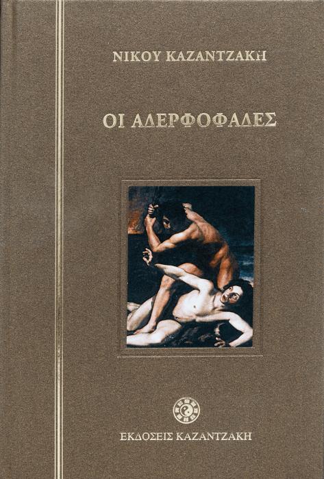 ΟΙ ΑΔΕΡΦΟΦΑΔΕΣ (ΔΕΜΕΝΟ)