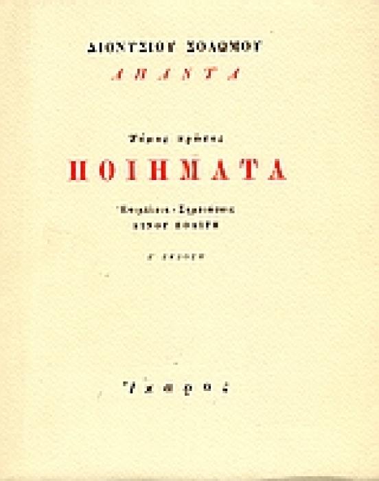ΠΟΙΗΜΑΤΑ ΔΙΟΝΥΣΙΟΥ ΣΟΛΩΜΟΥ 7Η ΕΚΔΟΣΗ