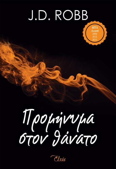 ΣΤΟΝ ΘΑΝΑΤΟ 5 ΠΡΟΜΗΝΥΜΑ ΣΤΟ ΘΑΝΑΤΟ
