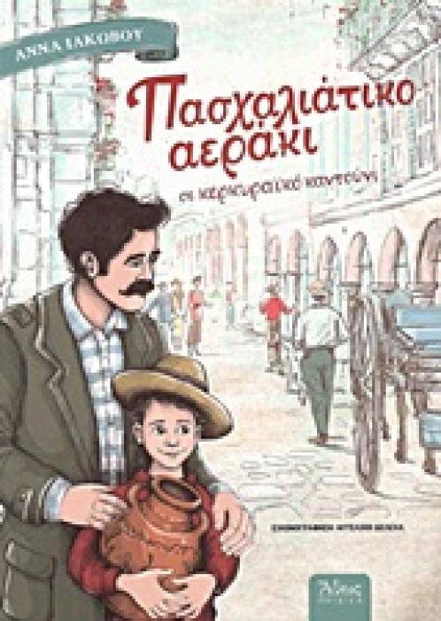 ΠΑΣΧΑΛΙΑΤΙΚΟ ΑΕΡΑΚΙ ΣΕ ΚΕΡΚΥΡΑΙΚΟ ΚΑΝΤΟΥΝΙ