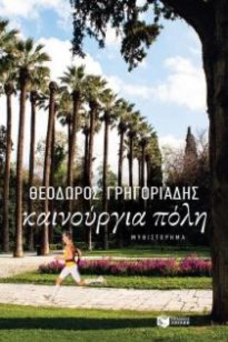 ΚΑΙΝΟΥΡΓΙΑ ΠΟΛΗ