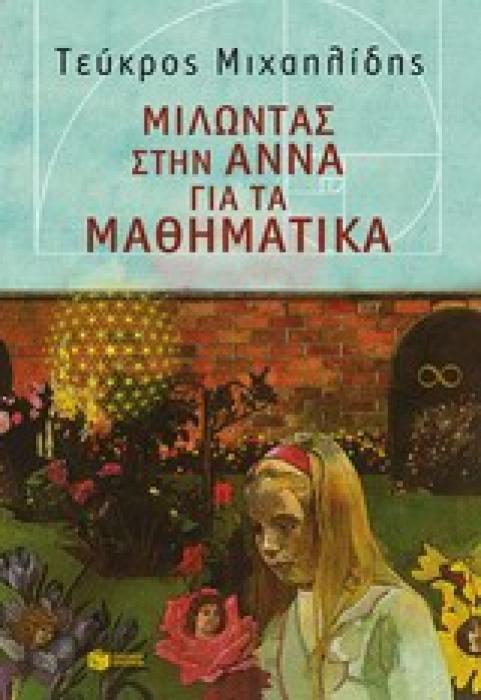 ΜΙΛΩΝΤΑΣ ΓΙΑ... ΜΙΛΩΝΤΑΣ ΣΤΗΝ ΑΝΝΑ ΓΙΑ ΤΑ ΜΑΘΗΜΑΤΙΚΑ