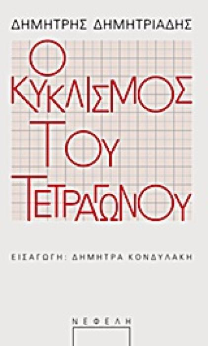 Η ΓΛΩΣΣΑ ΤΟΥ ΘΕΑΤΡΟΥ Ο ΚΥΚΛΙΣΜΟΣ ΤΟΥ ΤΕΤΡΑΓΩΝΟΥ