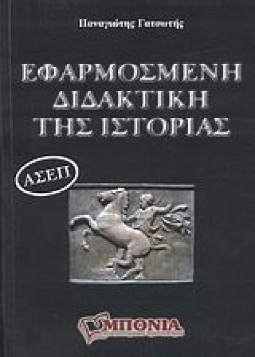 ΕΦΑΡΜΟΣΜΕΝΗ ΔΙΔΑΚΤΙΚΗ ΤΗΣ ΙΣΤΟΡΙΑΣ (ΑΣΕΠ) - ΘΕΩΡΙΑ ΚΑΙ ΕΦΑΡΜΟΓΕΣ ΓΙΑ ΤΗΝ ΠΡΟΕΤΟΙΜΑΣΙΑ ΤΩΝ ΥΠΟΨΗΦΙΩΝ ΕΚΠΑΙΔΕΥΤΙΚΩΝ