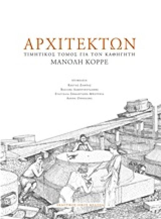 ΑΡΧΙΤΕΚΤΩΝ