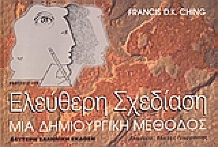 ΕΛΕΥΘΕΡΗ ΣΧΕΔΙΑΣΗ ΜΙΑ ΔΗΜΙΟΥΡΓΙΚΗ ΜΕΘΟΔΟΣ