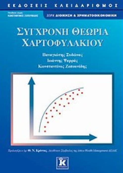 ΔΙΟΙΚΗΣΗ ΚΑΙ ΧΡΗΜΑΤΟΟΙΚΟΝΟΜΙΚΗ ΣΥΓΧΡΟΝΗ ΘΕΩΡΙΑ ΧΑΡΤΟΦΥΛΑΚΙΟΥ