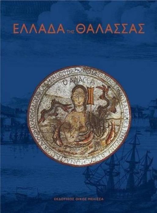 ΕΛΛΑΔΑ ΤΗΣ ΘΑΛΑΣΣΑΣ