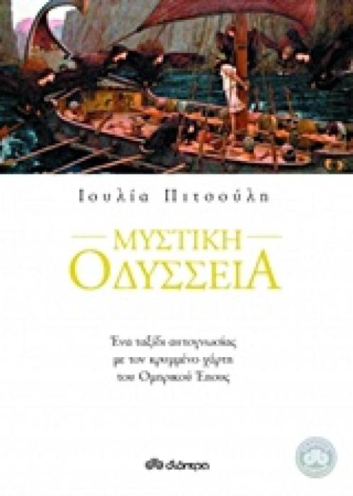 ΜΥΣΤΙΚΗ ΟΔΥΣΣΕΙΑ