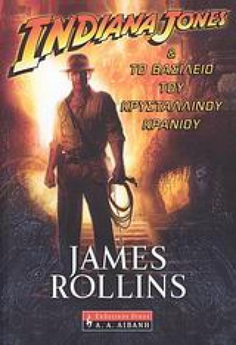 INDIANA JONES   ΤΟ ΒΑΣΙΛΕΙΟ ΤΟΥ ΚΡΥΣΤΑΛΛΙΝΟΥ ΚΡΑΝΙΟΥ 1Η ΕΚΔΟΣΗ
