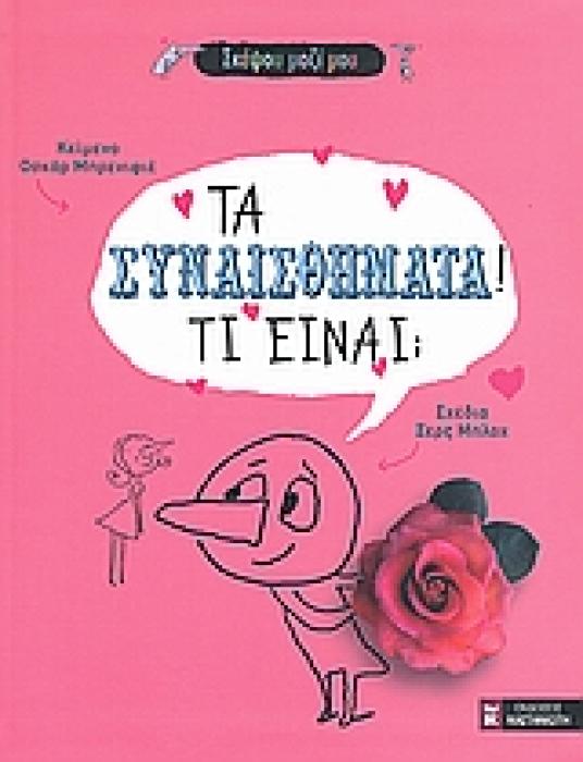 ΤΑ ΣΥΝΑΙΣΘΗΜΑΤΑ! ΤΙ ΕΙΝΑΙ; ΣΚΕΨΟΥ ΜΑΖΙ ΜΟΥ