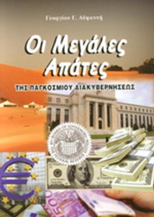 ΟΙ ΜΕΓΑΛΕΣ ΑΠΑΤΕΣ ΤΗΣ ΠΑΓΚΟΣΜΙΟΥ ΔΙΑΚΥΒΕΡΝΗΣΕΩΣ