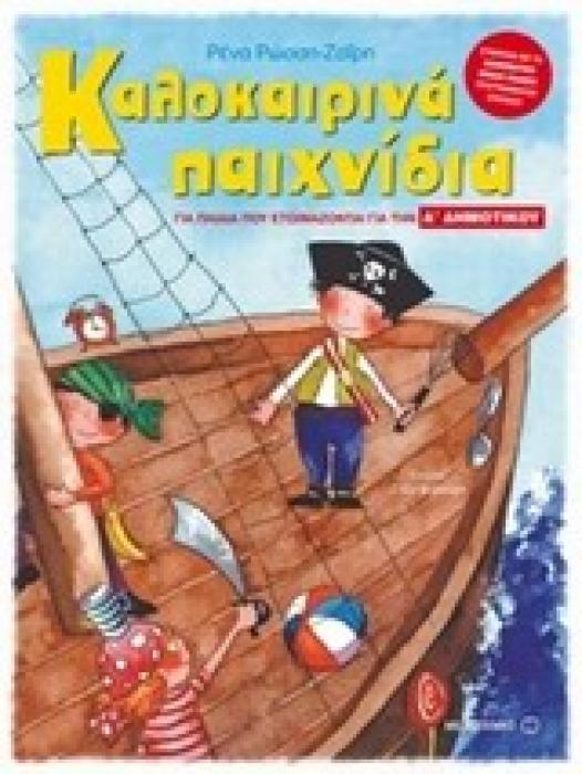 ΚΑΛΟΚΑΙΡΙΝΑ ΠΑΙΧΝΙΔΙΑ ΓΙΑ ΠΑΙΔΙΑ ΠΟΥ ΕΤΟΙΜΑΖΟΝΤΑΙ ΓΙΑ ΤΗΝ Α ΔΗΜΟΤΙΚΟΥ