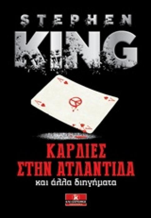 ΚΑΡΔΙΕΣ ΣΤΗΝ ΑΤΛΑΝΤΙΔΑ ΚΑΙ ΑΛΛΑ ΔΙΗΓΗΜΑΤΑ