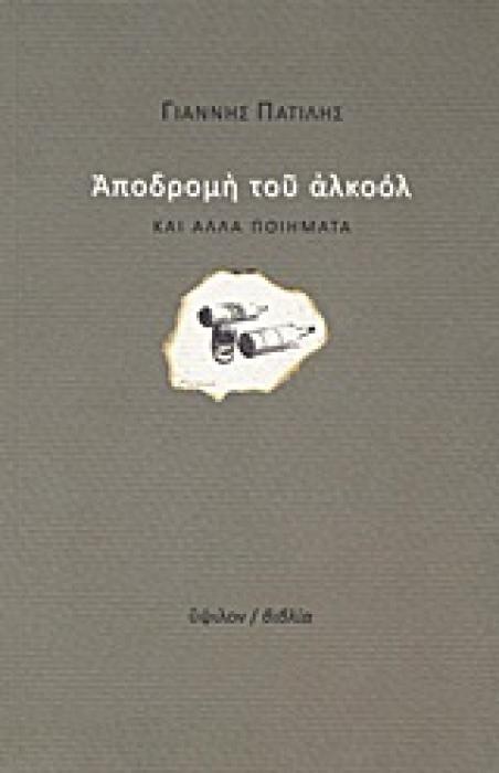 ΑΠΟΔΡΟΜΗ ΤΟΥ ΑΛΚΟΟΛ ΚΑΙ ΑΛΛΑ ΠΟΙΗΜΑΤΑ [ΜΕΤΑ ΠΑΡΑΡΤΗΜΑΤΟΣ ΑΝΤΙΔΕΟΝΤΟΛΟΓΙΚΟΥ]