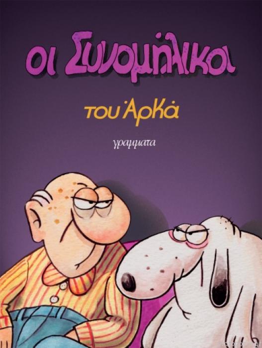 ΟΙ ΣΥΝΟΜΗΛΙΚΟΙ
