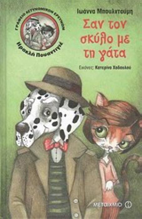 ΓΡΑΦΕΙΟ ΑΣΤΥΝΟΜΙΚΩΝ ΕΡΕΥΝΩΝ ΗΡΑΚΛΗ ΠΟΥΑΝΤΙΓΕ 1 : ΣΑΝ ΤΟ ΣΚΥΛΟ ΜΕ ΤΗ ΓΑΤΑ