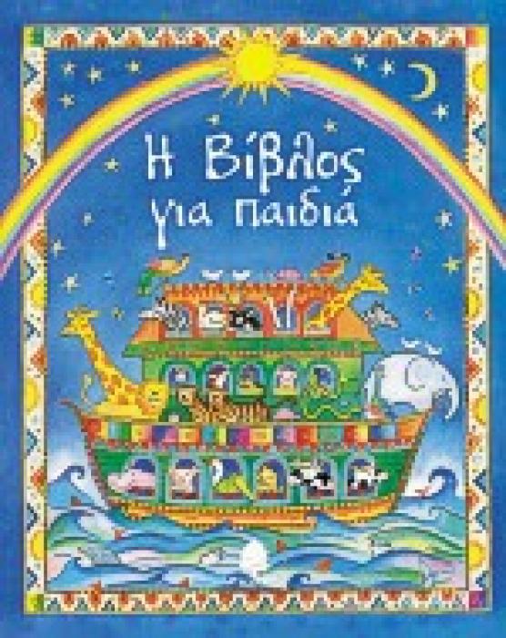 Η ΒΙΒΛΟΣ ΓΙΑ ΠΑΙΔΙΑ