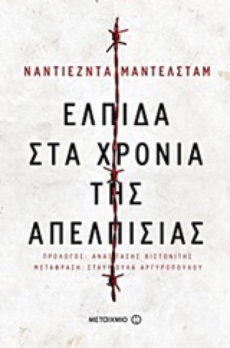 ΕΛΠΙΔΑ ΣΤΑ ΧΡΟΝΙΑ ΤΗΣ ΑΠΕΛΠΙΣΙΑΣ 2Η ΕΚΔΟΣΗ