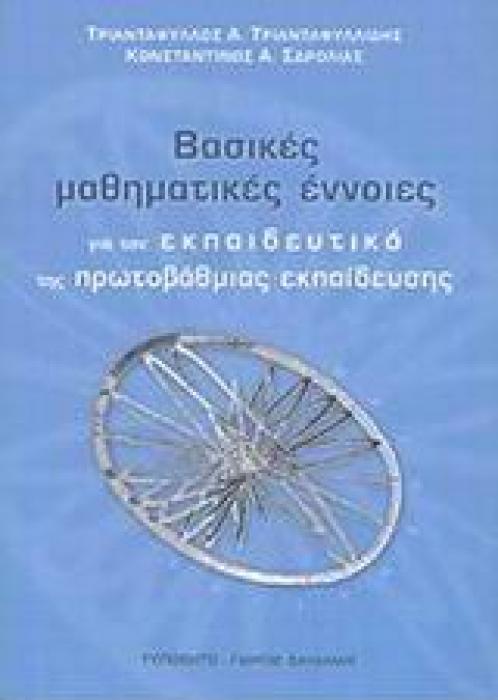 ΒΑΣΙΚΕΣ ΜΑΘΗΜΑΤΙΚΕΣ ΕΝΝΟΙΕΣ ΓΙΑ ΤΟΝ ΕΚΠΑΙΔΕΥΤΙΚΟ ΤΗΣ ΠΡΩΤΟΒΑΘΜΙΑΣ ΕΚΠΑΙΔΕΥΣΗΣ