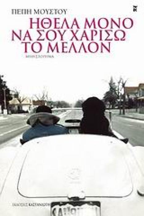 ΗΘΕΛΑ ΜΟΝΟ ΝΑ ΣΟΥ ΧΑΡΙΣΩ ΤΟ ΜΕΛΛΟΝ ΜΥΘΙΣΤΟΡΗΜΑ 1Η ΕΚΔΟΣΗ