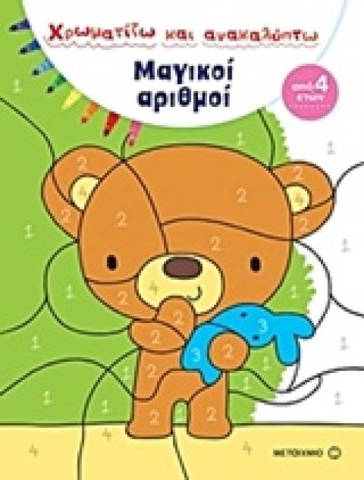 ΧΡΩΜΑΤΙΖΩ ΚΑΙ ΑΝΑΚΑΛΥΠΤΩ: ΜΑΓΙΚΟΙ ΑΡΙΘΜΟΙ ΧΡΩΜΑΤΙΖΩ ΚΑΙ ΑΝΑΚΑΛΥΠΤΩ