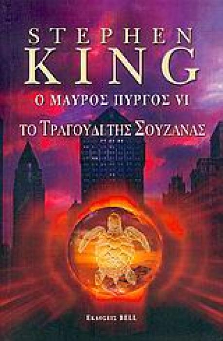 Ο ΜΑΥΡΟΣ ΠΥΡΓΟΣ VI ΤΟ ΤΡΑΓΟΥΔΙ ΤΗΣ ΣΟΥΖΑΝΑΣ