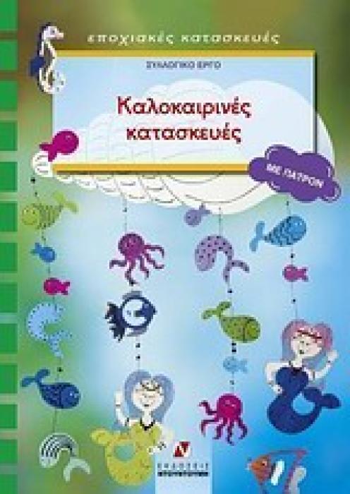ΠΑΤΡΟΝ ΚΑΛΟΚΑΙΡΙΝΕΣ ΚΑΤΑΣΚΕΥΕΣ ΕΠΟΧΙΑΚΕΣ ΚΑΤΑΣΚΕΥΕΣ: ΣΕΙΡΑ Ε΄
