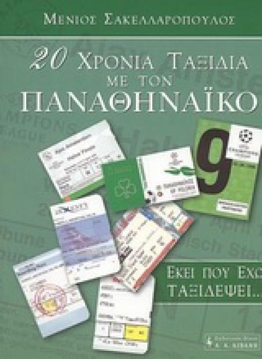 20 ΧΡΟΝΙΑ ΤΑΞΙΔΙΑ ΜΕ ΤΟΝ ΠΑΝΑΘΗΝΑΪΚΟ ΣΤΗΝ ΕΥΡΩΠΗ ΕΚΕΙ ΠΟΥ ΕΧΩ ΤΑΞΙΔΕΨΕΙ... ΛΕΥΚΩΜΑΤΑ