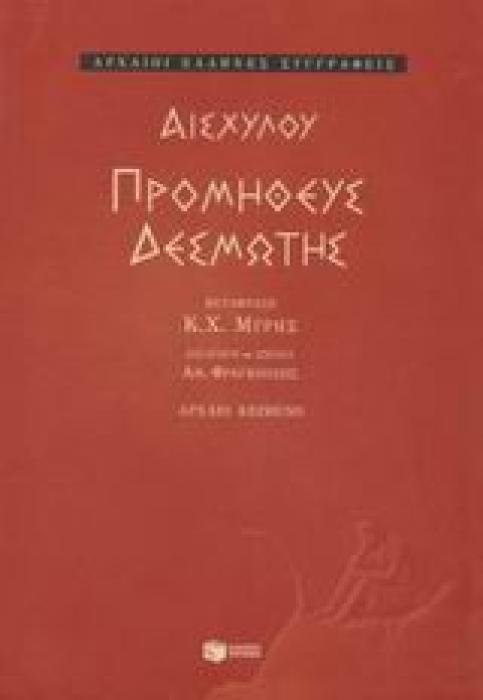 ΑΡΧΑΙΟΙ ΕΛΛΗΝΕΣ ΣΥΓΓΡΑΦΕΙΣ ΠΡΟΜΗΘΕΥΣ ΔΕΣΜΩΤΗΣ