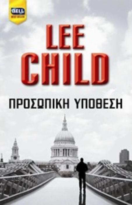 BELL BEST SELLER ΠΡΟΣΩΠΙΚΗ ΥΠΟΘΕΣΗ