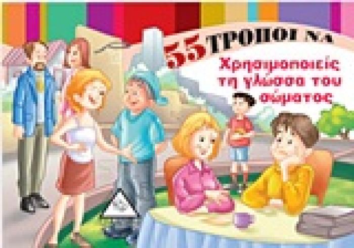 55 ΤΡΟΠΟΙ ΝΑ... 55 ΤΡΟΠΟΙ ΝΑ ΧΡΗΣΙΜΟΠΟΙΕΙΣ ΤΗ ΓΛΩΣΣΑ ΤΟΥ ΣΩΜΑΤΟΣ