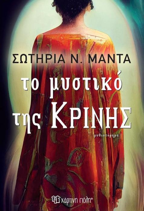 ΤΟ ΜΥΣΤΙΚΟ ΤΗΣ ΚΡΙΝΗΣ