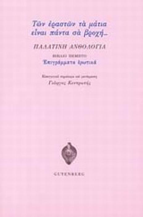 ΠΑΛΑΤΙΝΗ ΑΝΘΟΛΟΓΙΑ ΤΩΝ ΕΡΑΣΤΩΝ ΤΑ ΜΑΤΙΑ ΕΙΝΑΙ ΠΑΝΤΑ ΣΑΝ ΒΡΟΧΗ