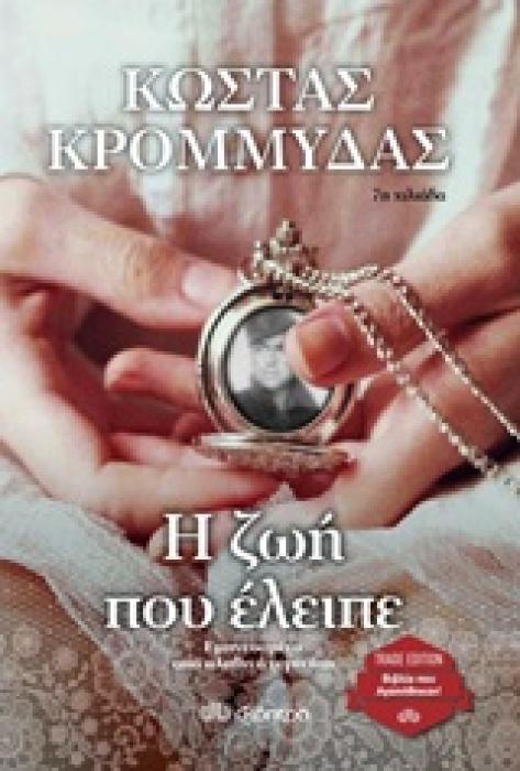 Η ΖΩΗ ΠΟΥ ΕΛΕΙΠΕ TRADE EDITION
