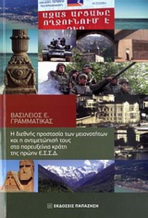 Η ΔΙΕΘΝΗΣ ΠΡΟΣΤΑΣΙΑ ΤΩΝ ΜΕΙΟΝΟΤΗΤΩΝ ΚΑΙ Η ΑΝΤΙΜΕΤΩΠΙΣΗ ΤΟΥΣ ΣΤΑ ΠΑΡΕΥΞΕΙΝΙΑ ΚΡΑΤΗ ΤΗΣ ΠΡΩΗΝ Ε.Σ.Σ.Δ