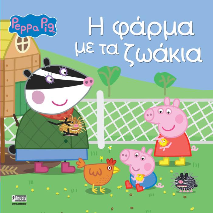 ΠΕΠΠΑ ΤΟ ΓΟΥΡΟΥΝΑΚΙ Η ΦΑΡΜΑ ΜΕ ΤΑ ΖΩΑΚΙΑ