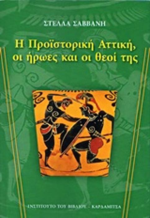 Η ΠΡΟΙΣΤΟΡΙΚΗ ΑΤΤΙΚΗ, ΟΙ ΗΡΩΕΣ ΚΑΙ ΟΙ ΘΕΟΙ ΤΗΣ