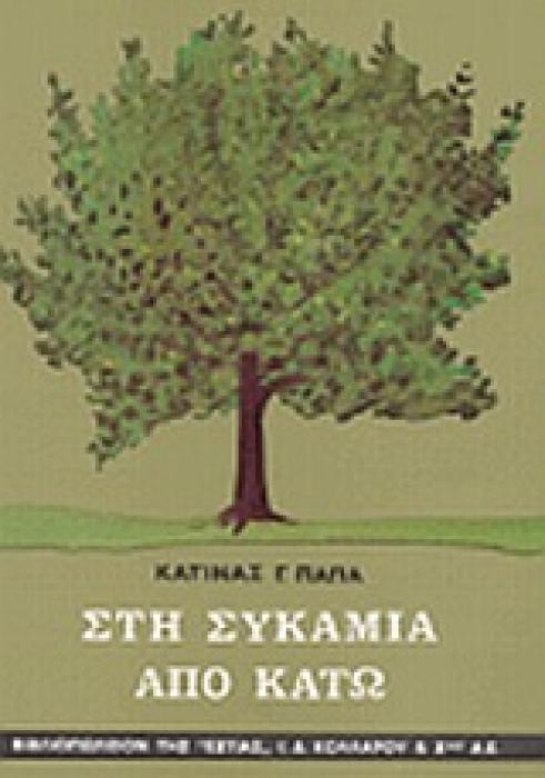 ΣΤΗ ΣΥΚΑΜΙΑ ΑΠΟ ΚΑΤΩ ΔΙΗΓΗΜΑΤΑ