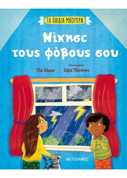 ΤΑ ΠΑΙΔΙΑ ΜΠΟΡΟΥΝ: ΝΙΚΗΣΕ ΤΟΥΣ ΦΟΒΟΥΣ ΣΟΥ