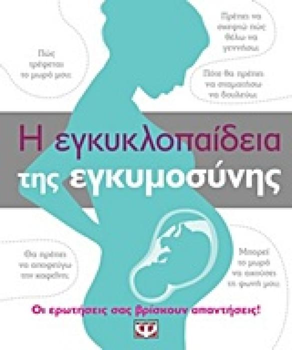 Η ΕΓΚΥΚΛΟΠΑΙΔΕΙΑ ΤΗΣ ΕΓΚΥΜΟΣΥΝΗΣ 2Η ΕΚΔΟΣΗ