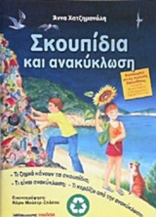 ΣΚΟΥΠΙΔΙΑ ΚΑΙ ΑΝΑΚΥΚΛΩΣΗ