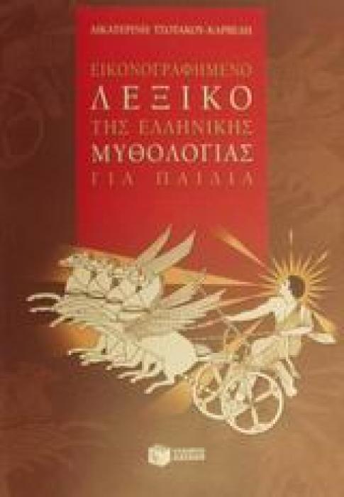 ΛΕΞΙΚΑ ΕΙΚΟΝΟΓΡΑΦΗΜΕΝΟ ΛΕΞΙΚΟ ΤΗΣ ΕΛΛΗΝΙΚΗΣ ΜΥΘΟΛΟΓΙΑΣ ΓΙΑ ΠΑΙΔΙΑ