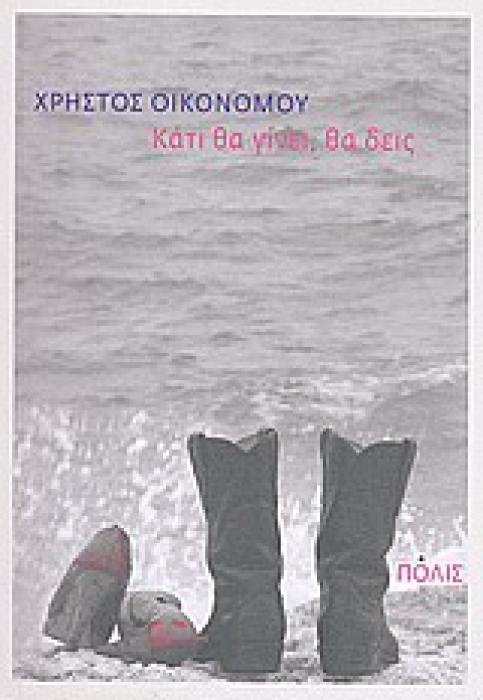 ΚΑΤΙ ΘΑ ΓΙΝΕΙ, ΘΑ ΔΕΙΣ ΔΙΗΓΗΜΑΤΑ