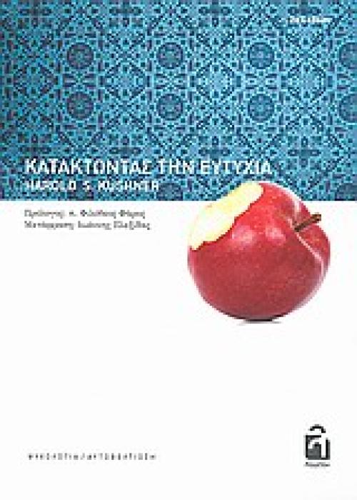 ΨΥΧΟΛΟΓΙΑ - ΑΥΤΟΒΕΛΤΙΩΣΗ ΚΑΤΑΚΤΩΝΤΑΣ ΤΗΝ ΕΥΤΥΧΙΑ