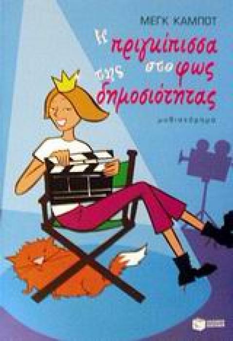 Η ΠΡΙΓΚΙΠΙΣΣΑ ΣΤΟ ΦΩΣ ΤΗΣ ΔΗΜΟΣΙΟΤΗΤΑΣ