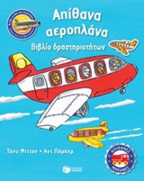 ΑΠΙΘΑΝΑ ΑΕΡΟΠΛΑΝΑ ΒΙΒΛΙΟ ΔΡΑΣΤΗΡΙΟΤΗΤΩΝ ΒΙΒΛΙΑ ΔΡΑΣΤΗΡΙΟΤΗΤΩΝ