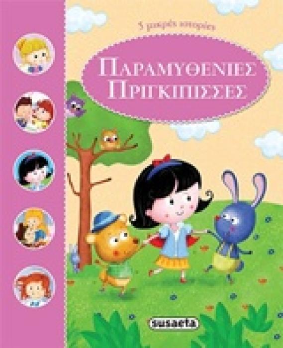 5 ΜΙΚΡΕΣ ΙΣΤΟΡΙΕΣ ΠΑΡΑΜΥΘΕΝΙΕΣ ΠΡΙΓΚΙΠΙΣΣΕΣ